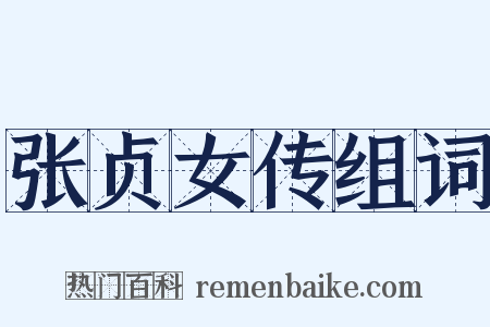 张贞女传组词是什么意思的图片